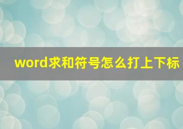 word求和符号怎么打上下标