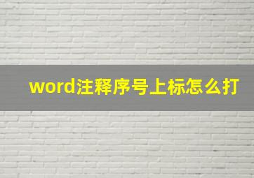 word注释序号上标怎么打