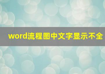 word流程图中文字显示不全