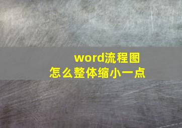 word流程图怎么整体缩小一点