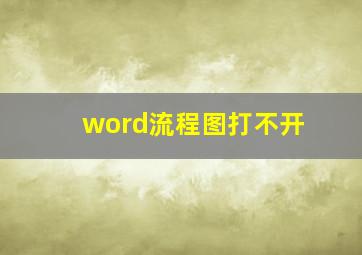 word流程图打不开