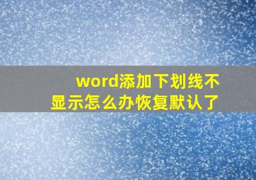 word添加下划线不显示怎么办恢复默认了