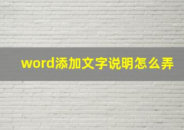 word添加文字说明怎么弄