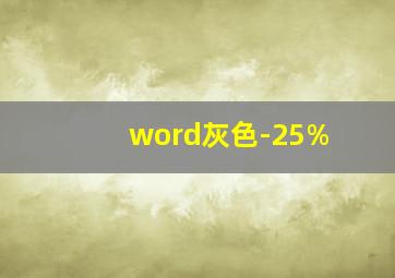 word灰色-25%