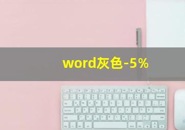 word灰色-5%