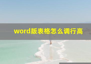 word版表格怎么调行高