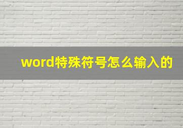 word特殊符号怎么输入的