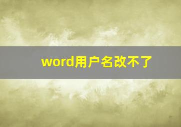 word用户名改不了