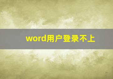 word用户登录不上