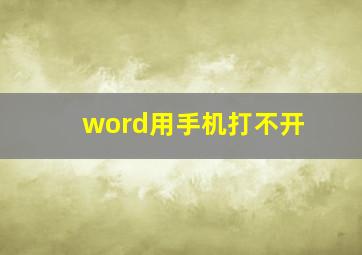 word用手机打不开