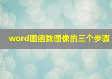 word画函数图像的三个步骤