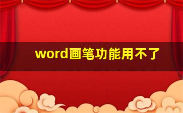 word画笔功能用不了