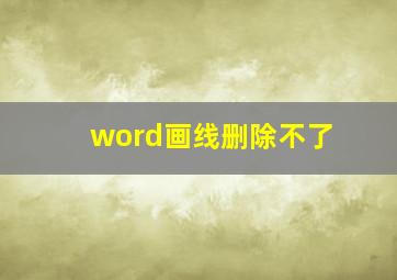 word画线删除不了