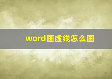 word画虚线怎么画