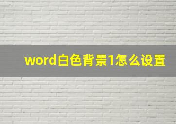 word白色背景1怎么设置