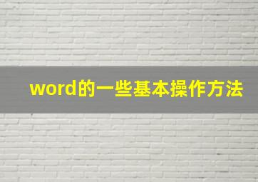 word的一些基本操作方法