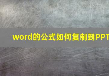 word的公式如何复制到PPT