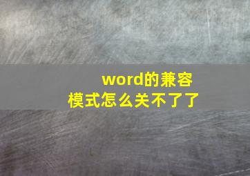 word的兼容模式怎么关不了了