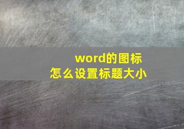 word的图标怎么设置标题大小