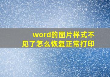 word的图片样式不见了怎么恢复正常打印