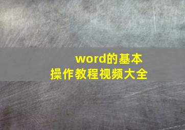 word的基本操作教程视频大全