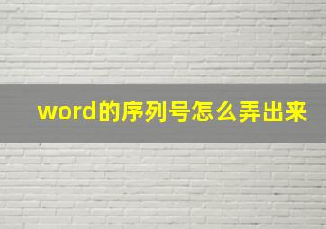 word的序列号怎么弄出来