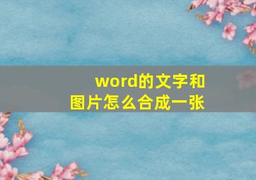 word的文字和图片怎么合成一张