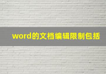 word的文档编辑限制包括