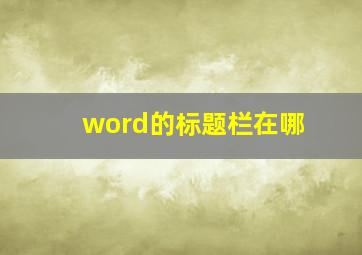 word的标题栏在哪