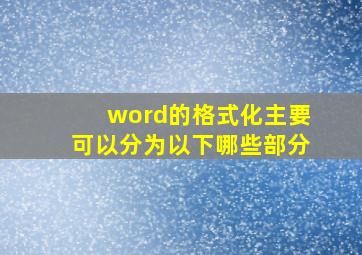 word的格式化主要可以分为以下哪些部分