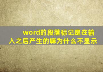 word的段落标记是在输入之后产生的嘛为什么不显示