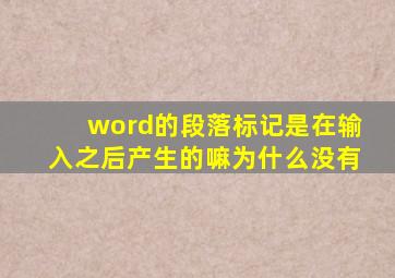 word的段落标记是在输入之后产生的嘛为什么没有