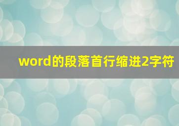 word的段落首行缩进2字符