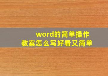 word的简单操作教案怎么写好看又简单