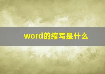 word的缩写是什么