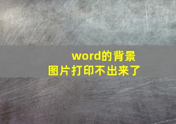 word的背景图片打印不出来了