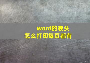 word的表头怎么打印每页都有