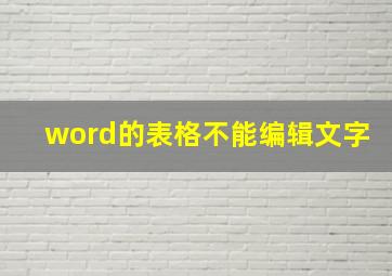 word的表格不能编辑文字