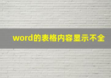 word的表格内容显示不全