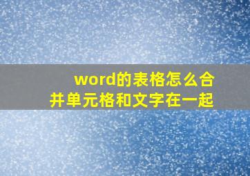 word的表格怎么合并单元格和文字在一起