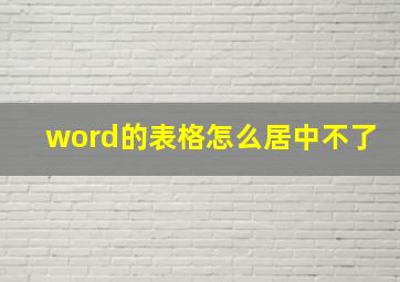 word的表格怎么居中不了