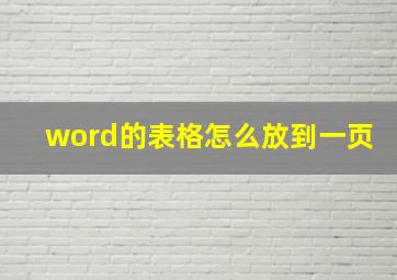 word的表格怎么放到一页