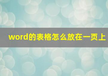 word的表格怎么放在一页上