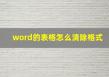 word的表格怎么清除格式