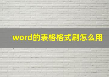 word的表格格式刷怎么用