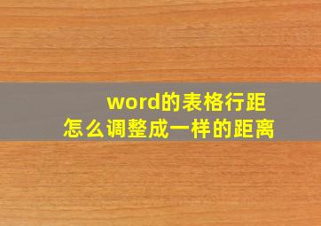 word的表格行距怎么调整成一样的距离