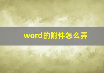 word的附件怎么弄