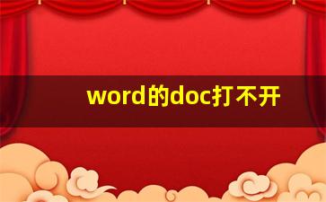 word的doc打不开