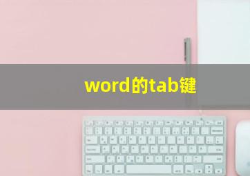 word的tab键