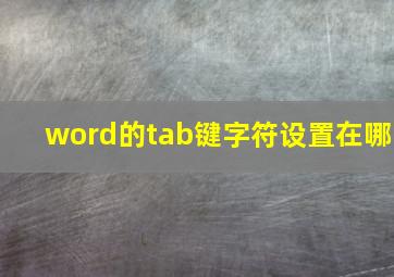 word的tab键字符设置在哪